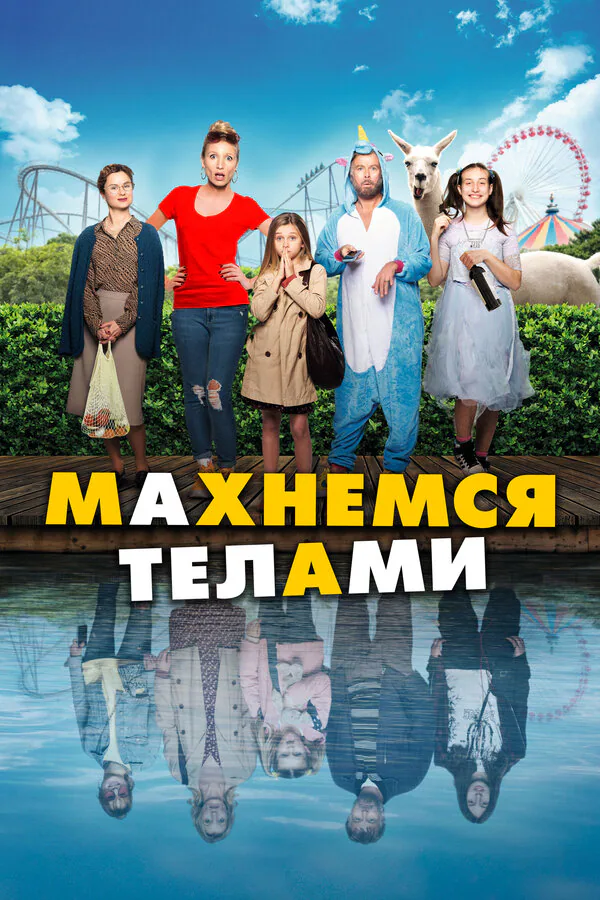 Обложка фильма «Махнемся телами»