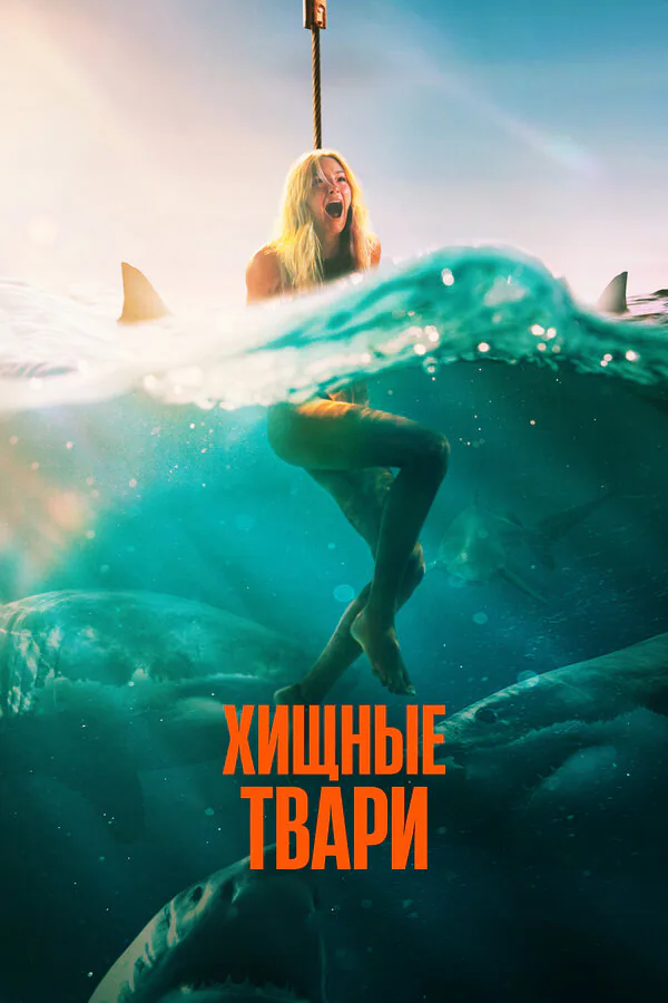 Обложка фильма «Хищные твари»
