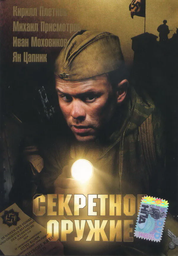 Обложка фильма «Секретное оружие»