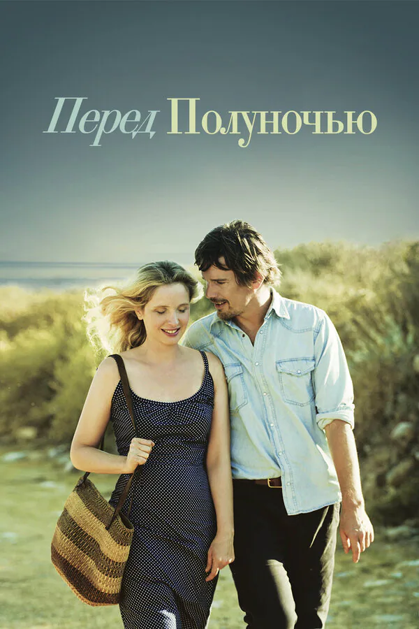Обложка фильма «Перед полуночью»