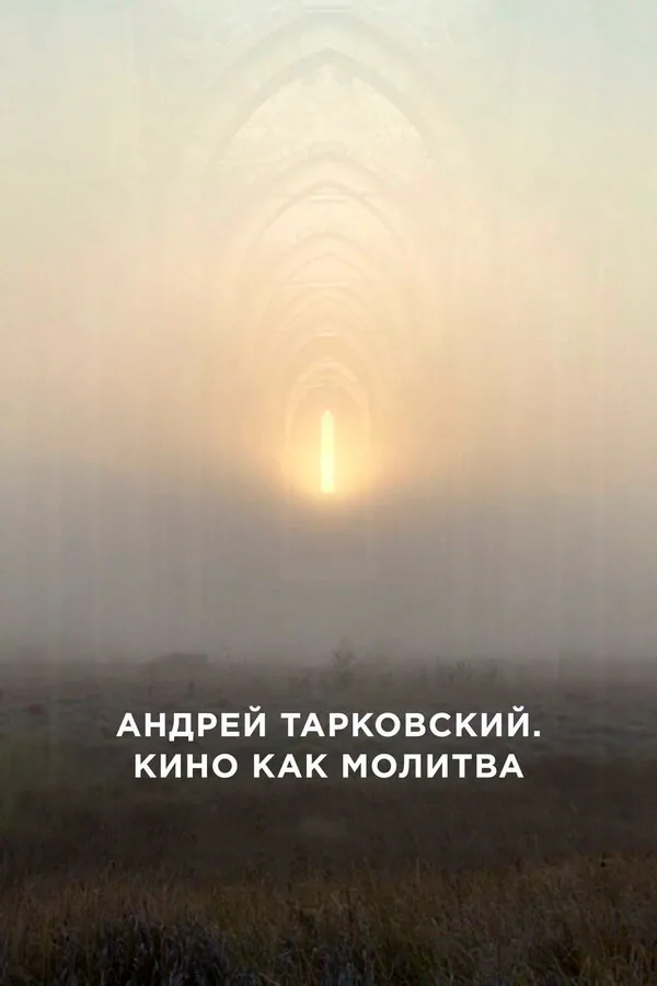 Обложка фильма «Андрей Тарковский. Кино как молитва»