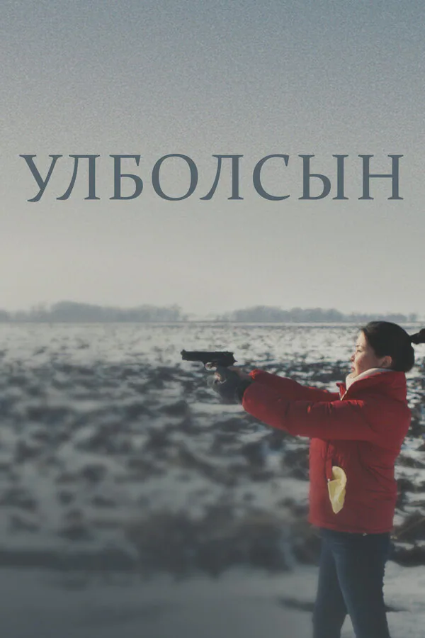 Обложка фильма «Улболсын»