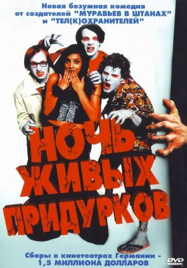 Обложка фильма «Ночь живых придурков»