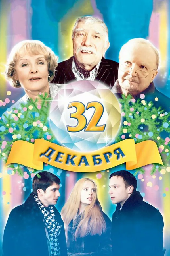 Обложка фильма «32 декабря»