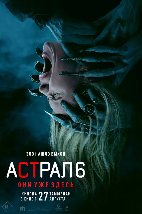 Обложка фильма «Астрал 6: Они уже здесь»