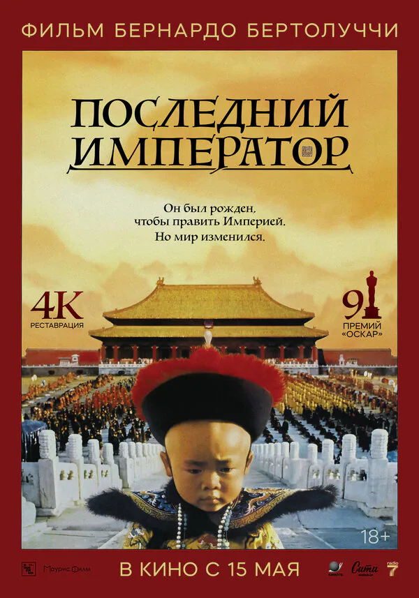 Обложка фильма «Последний император»