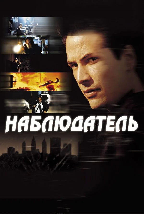 Обложка фильма «Наблюдатель»