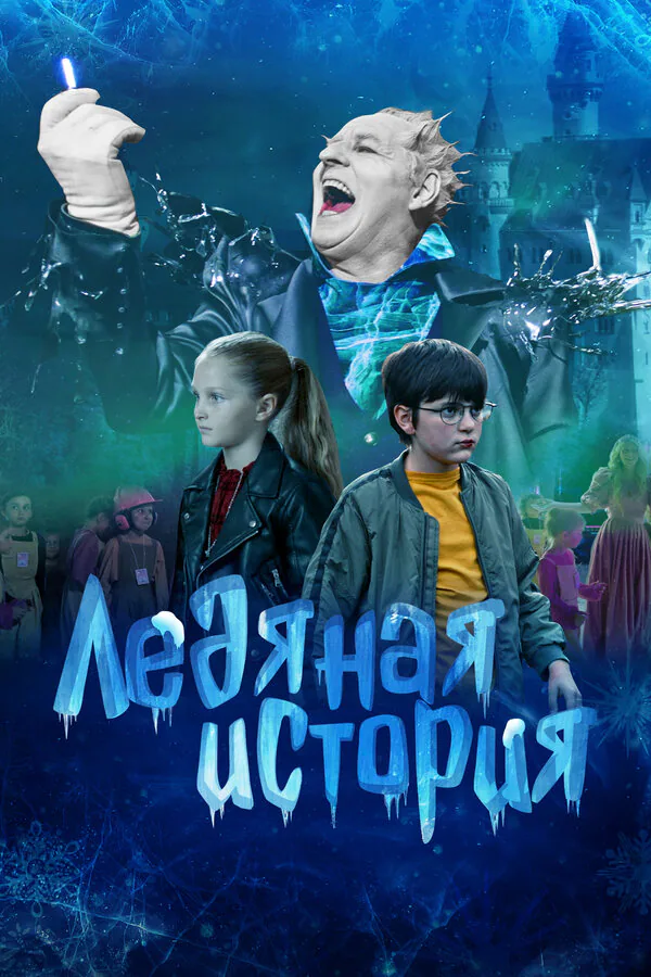 Обложка фильма «Ледяная история»