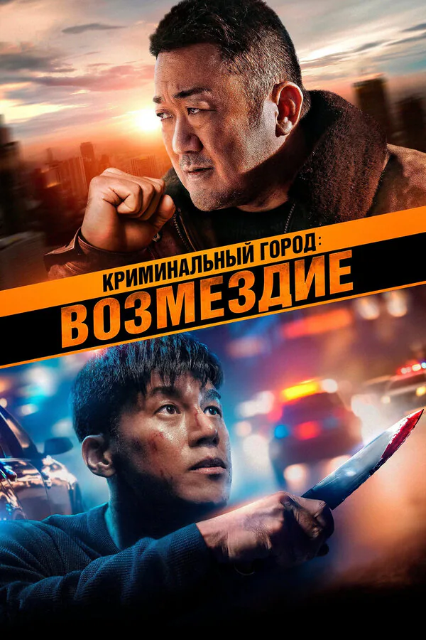 Обложка фильма «Криминальный город: Возмездие»
