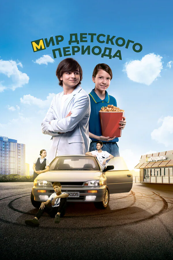 Обложка фильма «Мир детского периода»