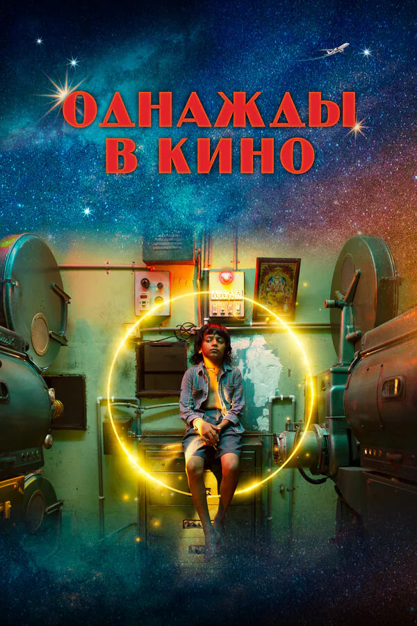 Обложка фильма «Однажды в кино»