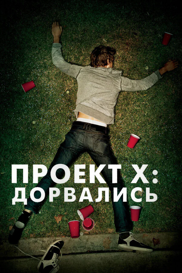 Обложка фильма «Проект X: Дорвались»