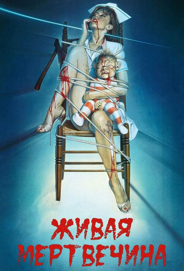 Обложка фильма «Живая мертвечина»