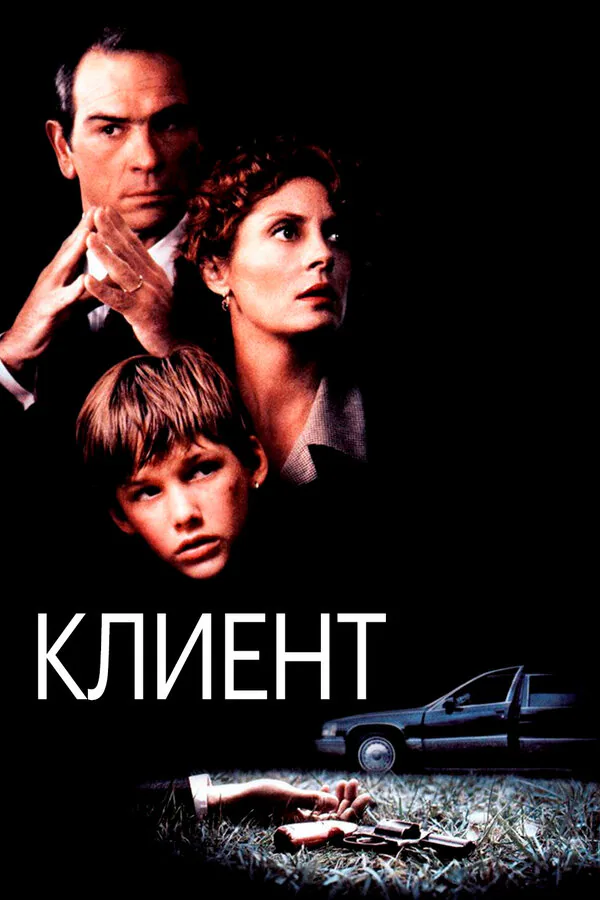 Обложка фильма «Клиент»