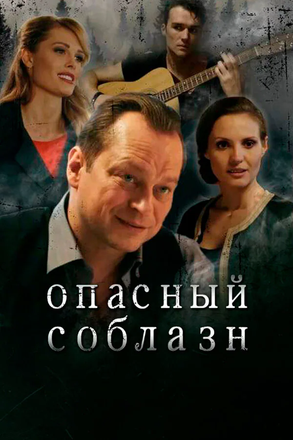 Обложка фильма «Опасный соблазн»