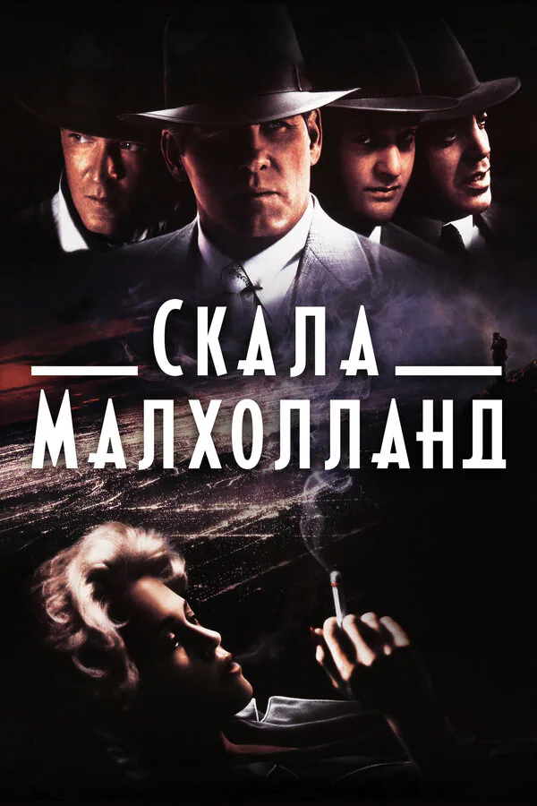 Обложка фильма «Скала Малхолланд»