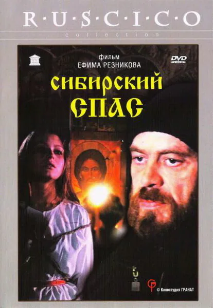 Обложка фильма «Сибирский спас»