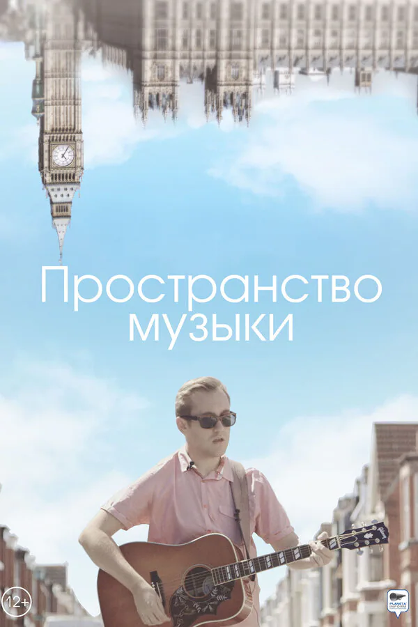 Обложка фильма «Пространство музыки»