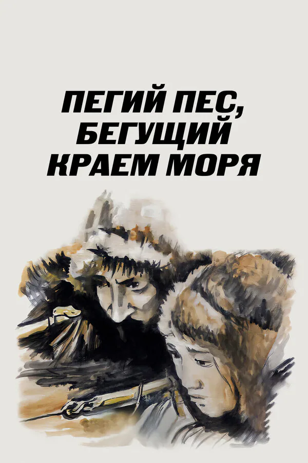 Обложка фильма «Пегий пес, бегущий краем моря»