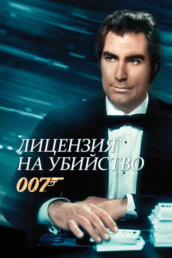 Обложка фильма «Лицензия на убийство»