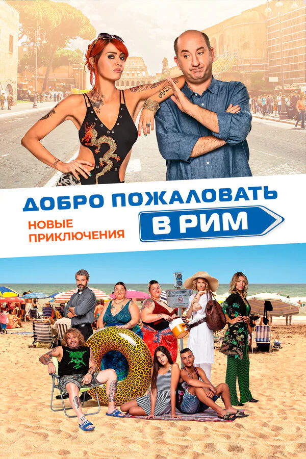 Обложка фильма «Добро пожаловать в Рим. Новые приключения»