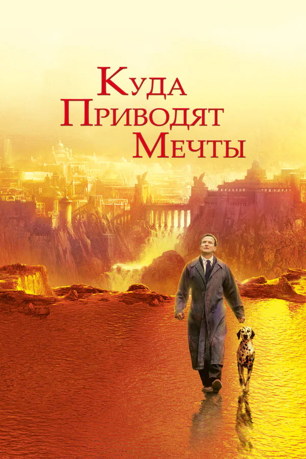 Обложка фильма «Куда приводят мечты»