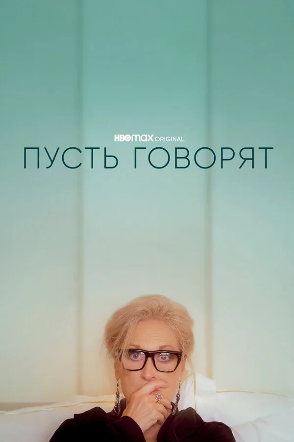 Обложка фильма «Пусть говорят»