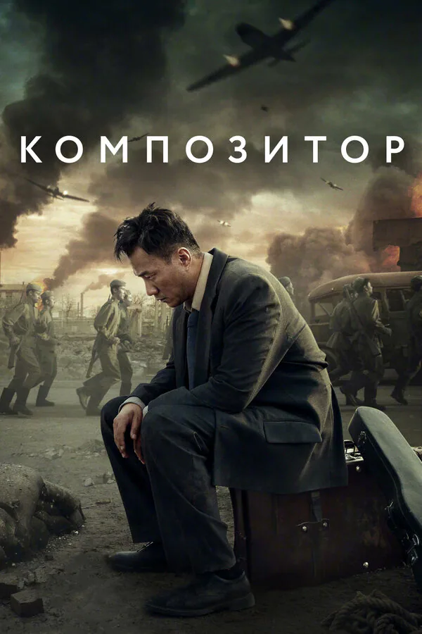 Обложка фильма «Композитор»