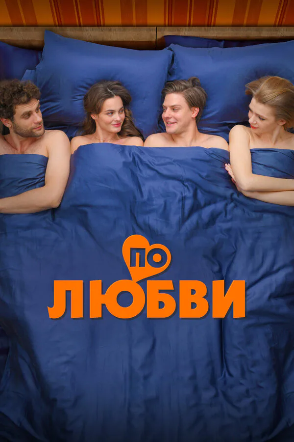 Обложка фильма «По любви»