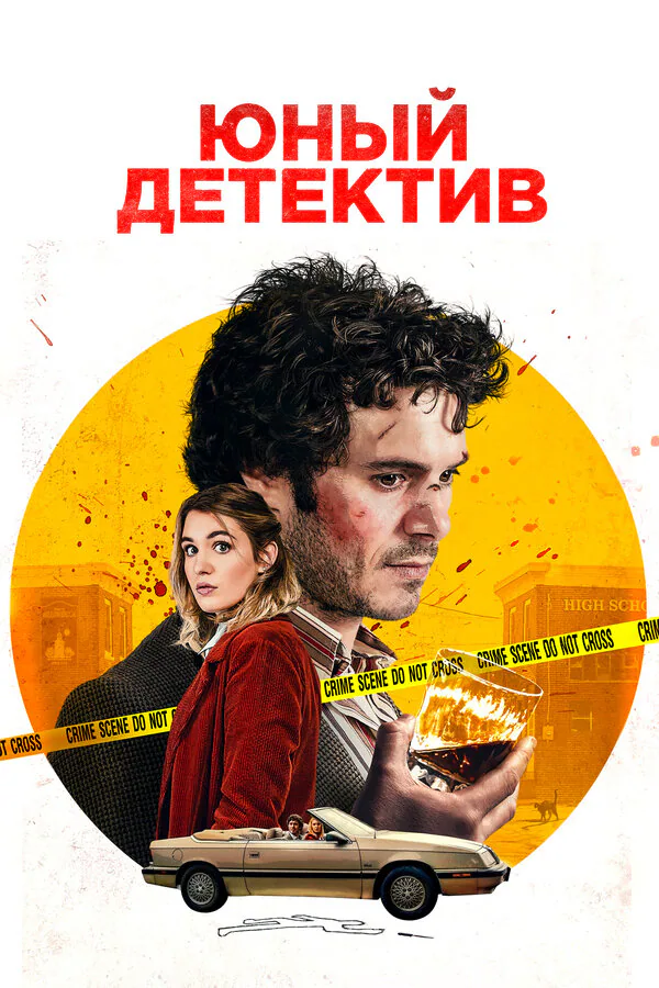 Обложка фильма «Юный детектив»