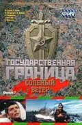 Обложка фильма «Государственная граница. Фильм 7. Соленый ветер»