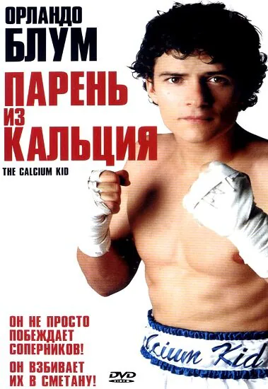 Обложка фильма «Парень из кальция»