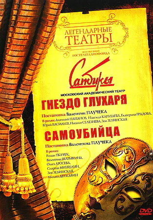 Обложка фильма «Гнездо глухаря»