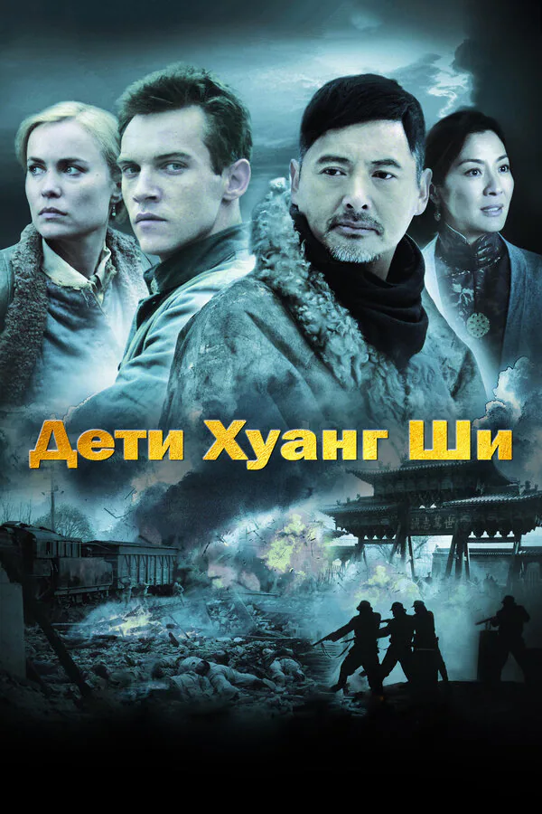 Обложка фильма «Дети Хуанг Ши»