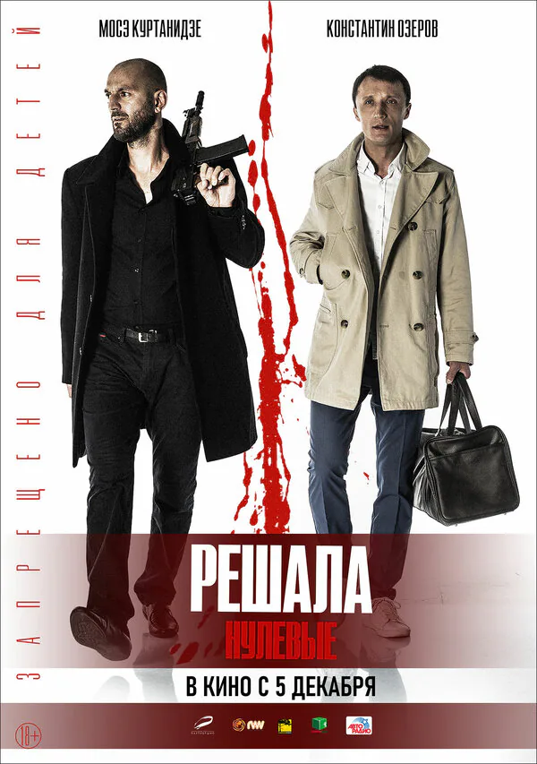 Обложка фильма «Решала. Нулевые»