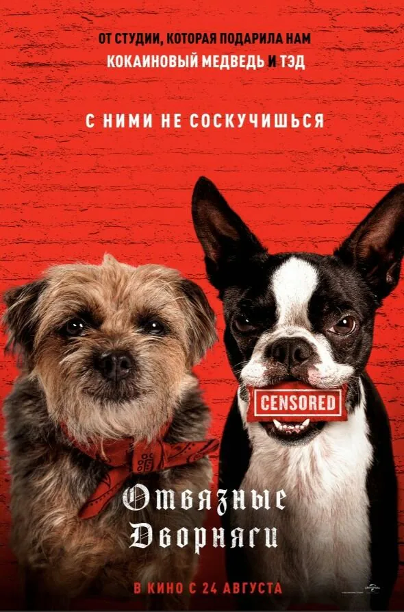 Обложка фильма «Отвязные дворняги»