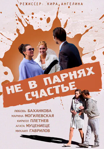 Обложка фильма «Не в парнях счастье»