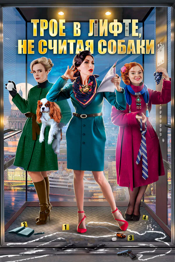 Обложка фильма «Трое в лифте, не считая собаки»