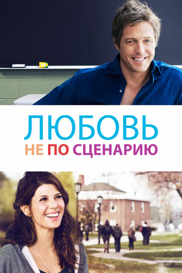 Обложка фильма «Любовь не по сценарию»
