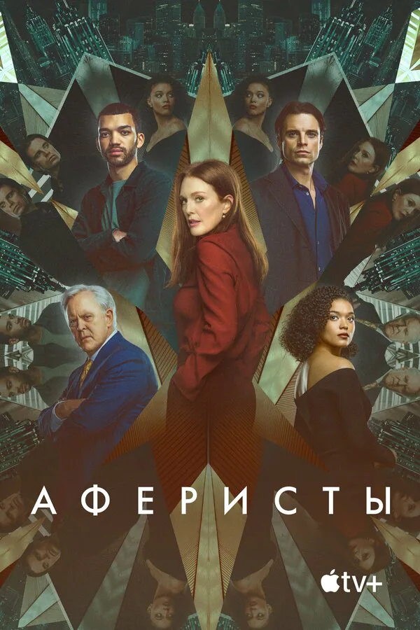 Обложка фильма «Аферисты»