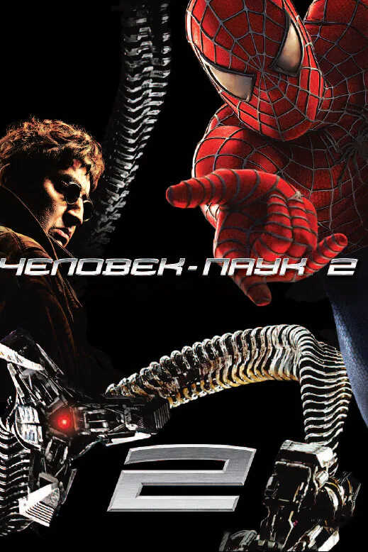 Обложка фильма «Человек-паук 2»