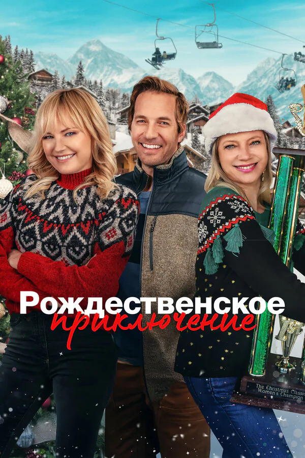Обложка фильма «Рождественское приключение»