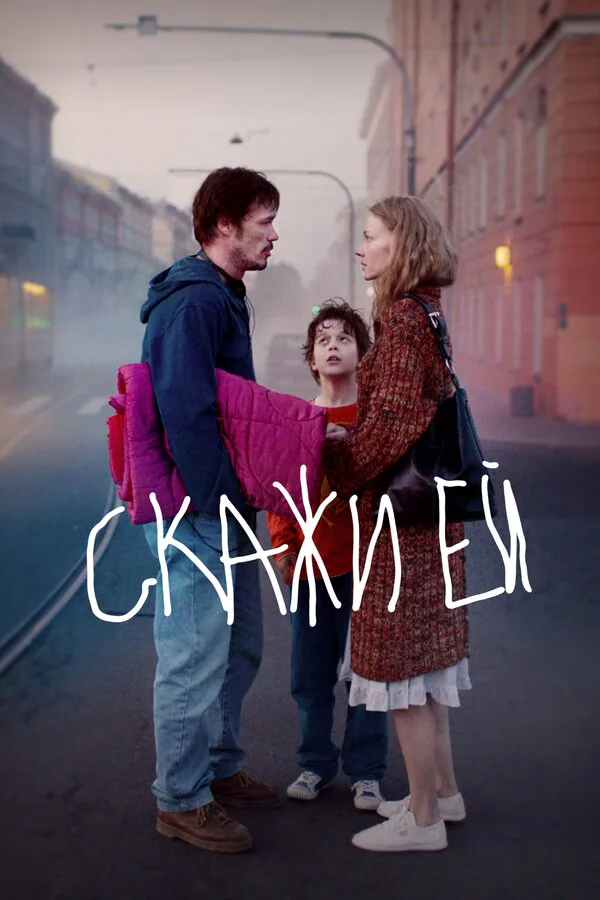 Обложка фильма «Скажи ей»