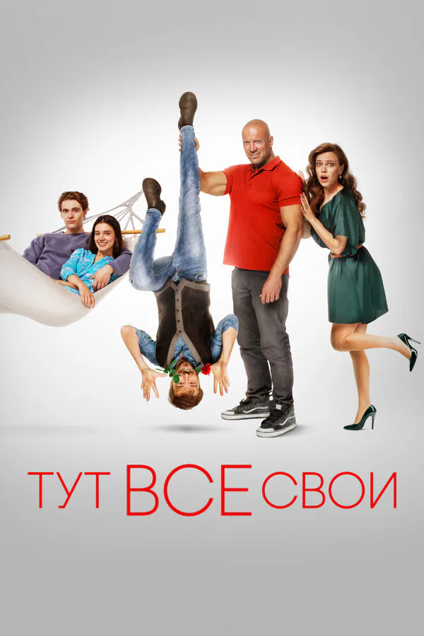 Обложка фильма «Тут все свои»