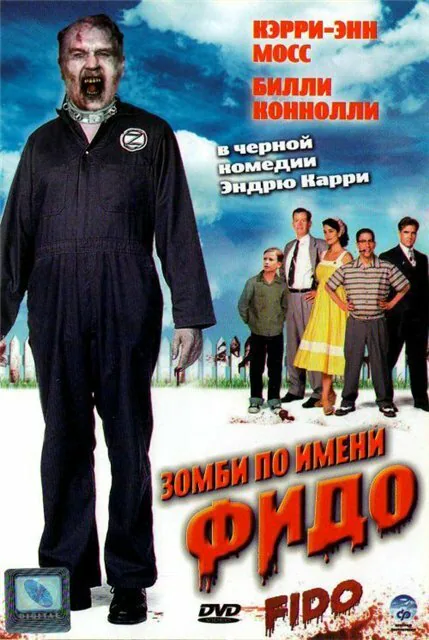 Обложка фильма «Зомби по имени Фидо»