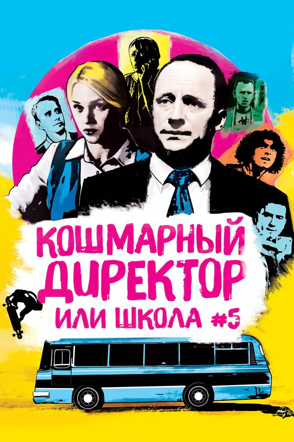 Обложка фильма «Кошмарный директор, или Школа №5»