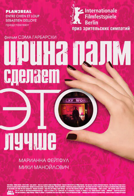 Обложка фильма «Ирина Палм сделает ЭТО лучше»
