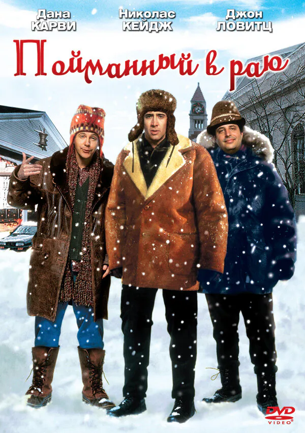 Обложка фильма «Пойманный в Раю»