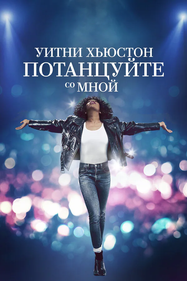 Обложка фильма «Уитни Хьюстон. Потанцуйте со мной»