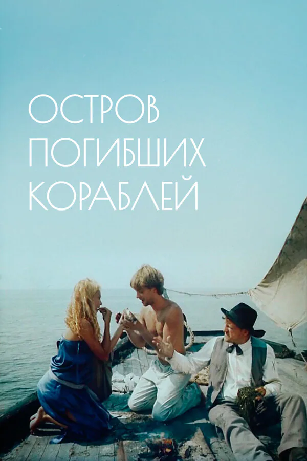 Обложка фильма «Остров погибших кораблей»